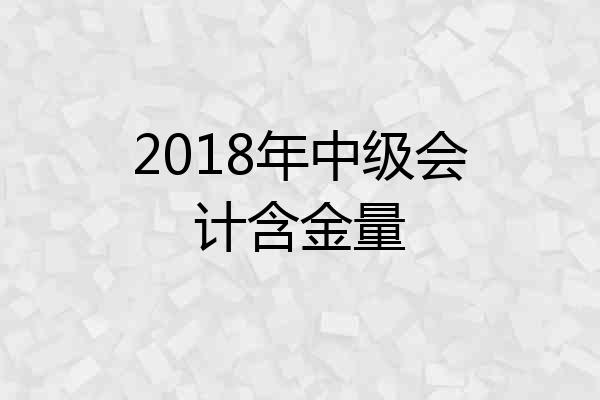 2018年中级会计含金量