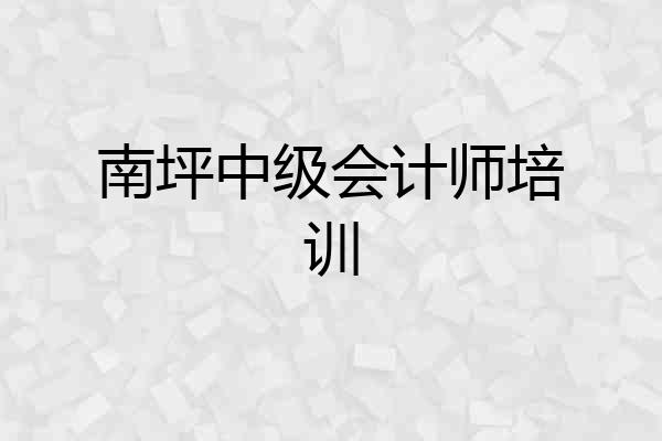 南坪中级会计师培训