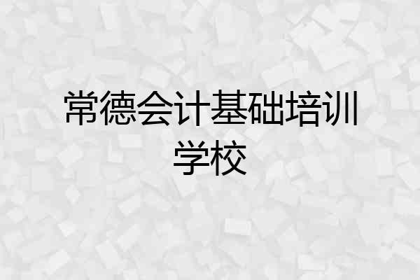 常德会计基础培训学校