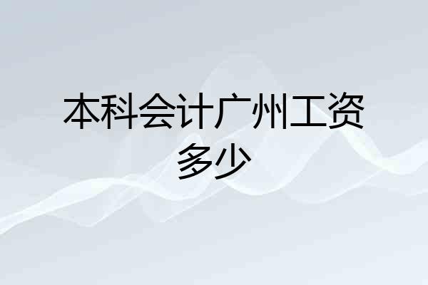 本科会计广州工资多少