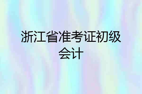 浙江省准考证初级会计