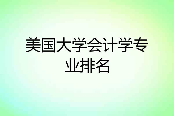 美国大学会计学专业排名
