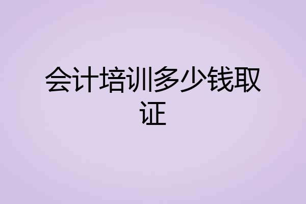 会计培训多少钱取证