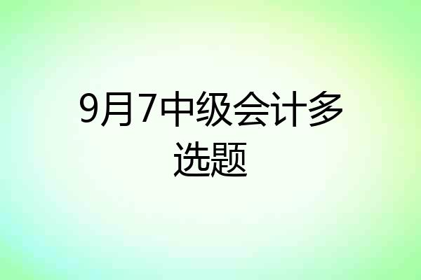 9月7中级会计多选题