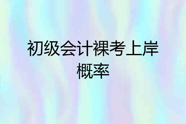 初级会计裸考上岸概率