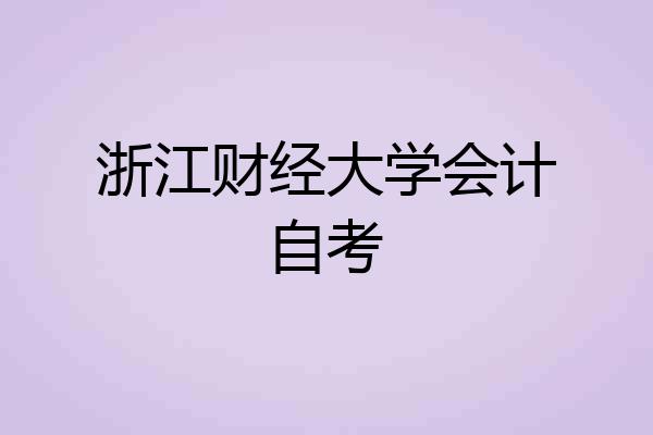 浙江财经大学会计自考