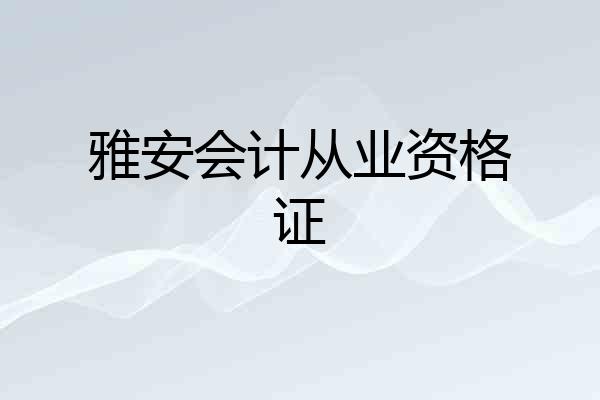 雅安会计从业资格证