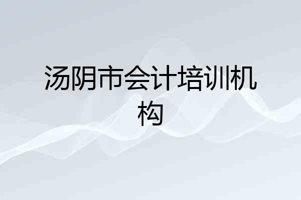 汤阴市会计培训机构