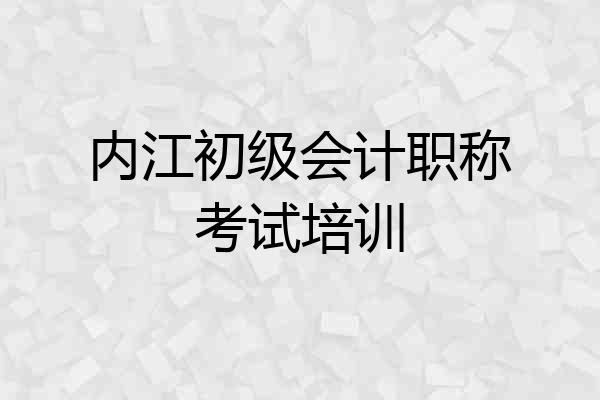 内江初级会计职称考试培训