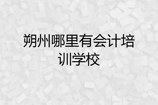 朔州哪里有会计培训学校