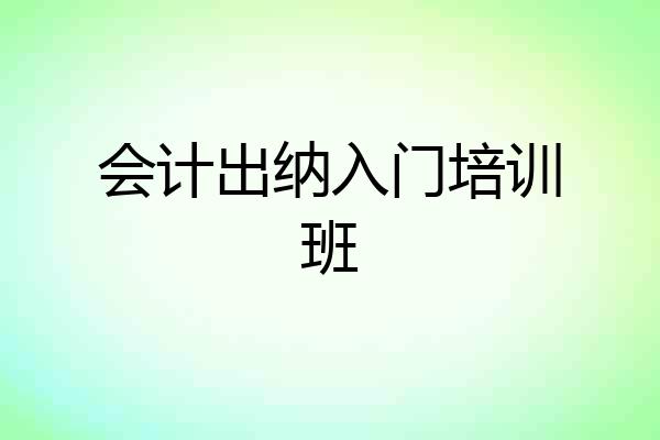 会计出纳入门培训班