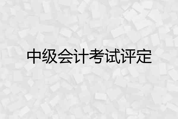中级会计考试评定