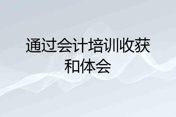 通过会计培训收获和体会
