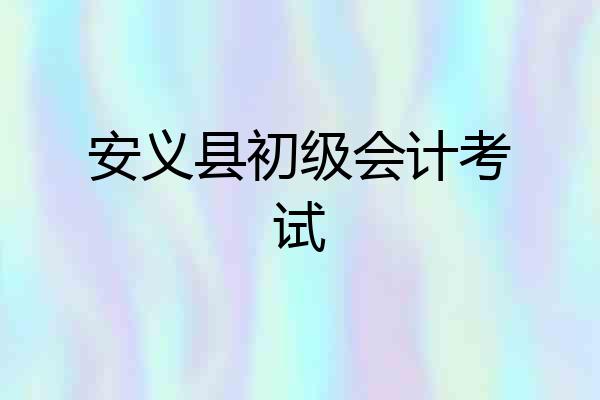 安义县初级会计考试