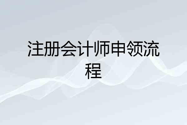 注册会计师申领流程