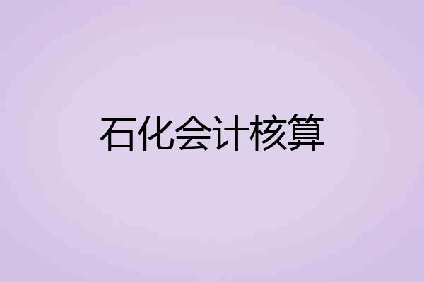 石化会计核算
