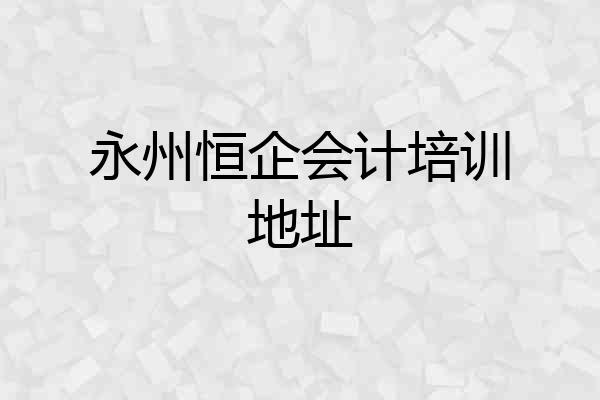 永州恒企会计培训地址