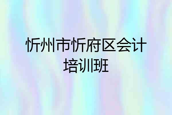 忻州市忻府区会计培训班
