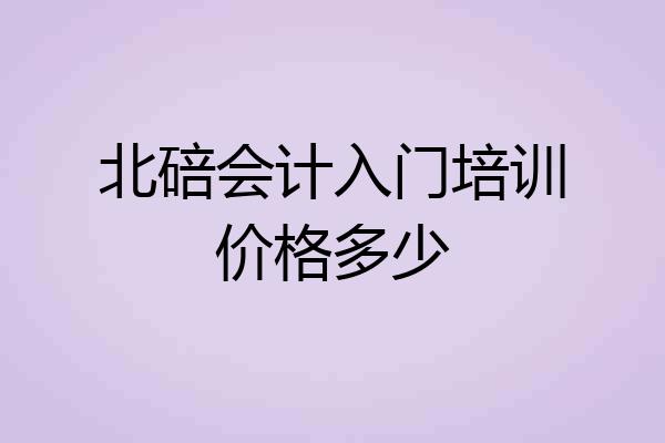 北碚会计入门培训价格多少
