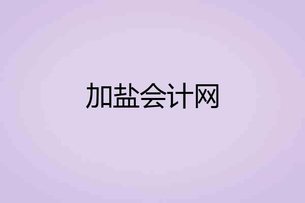 加盐会计网