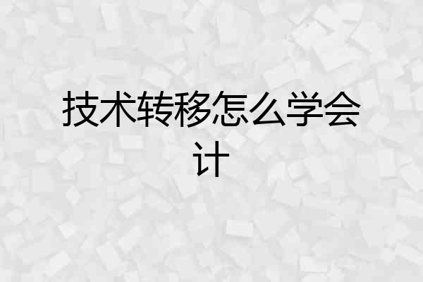技术转移怎么学会计