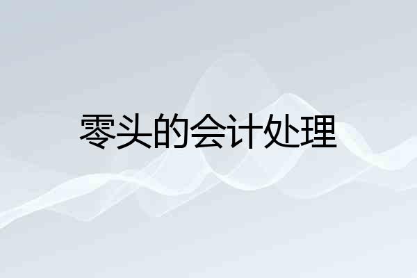零头的会计处理