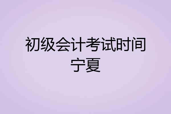 初级会计考试时间宁夏