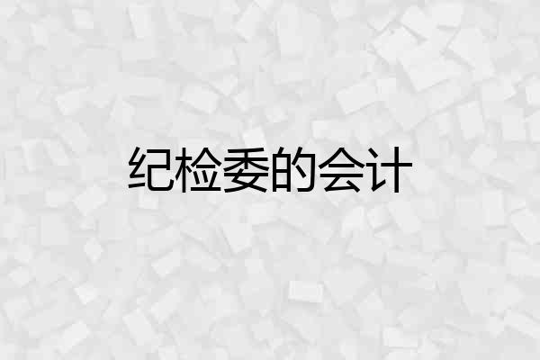 纪检委的会计