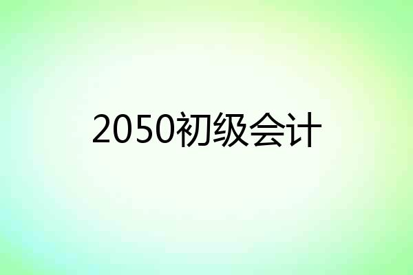 2050初级会计