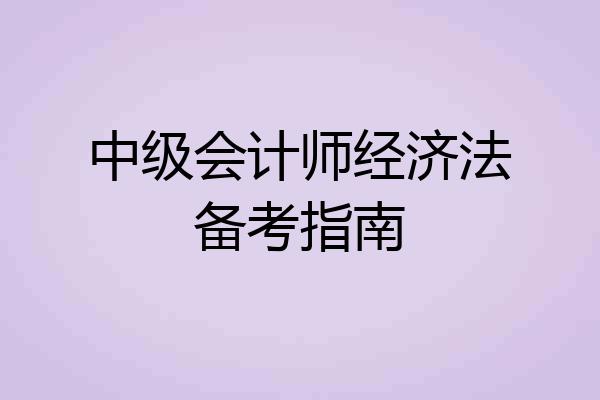 中级会计师经济法备考指南