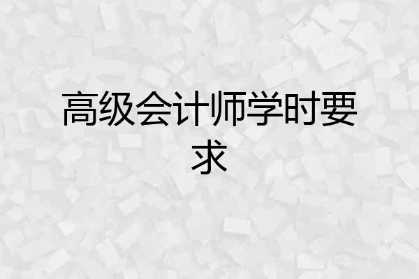 高级会计师学时要求