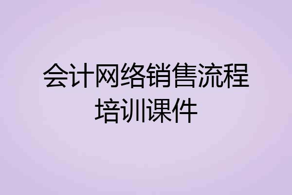 会计网络销售流程培训课件