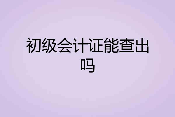 初级会计证能查出吗