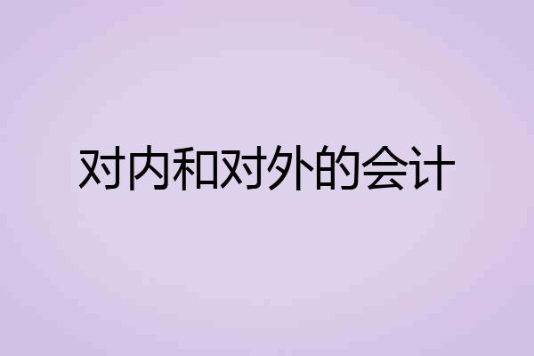 对内和对外的会计