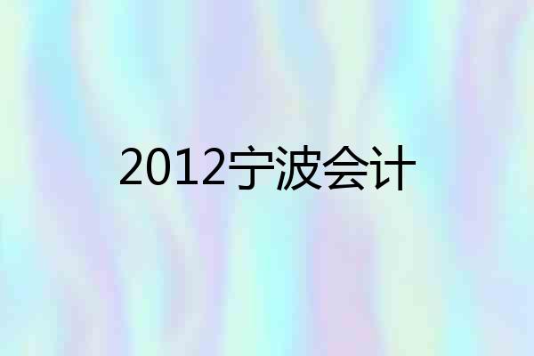 2012宁波会计