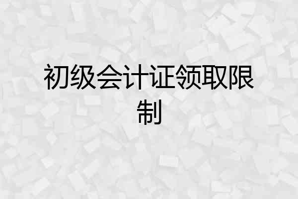 初级会计证领取限制