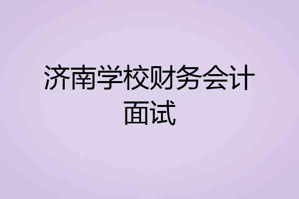 济南学校财务会计面试