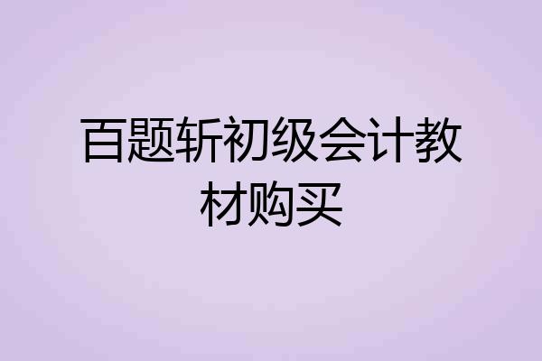 百题斩初级会计教材购买