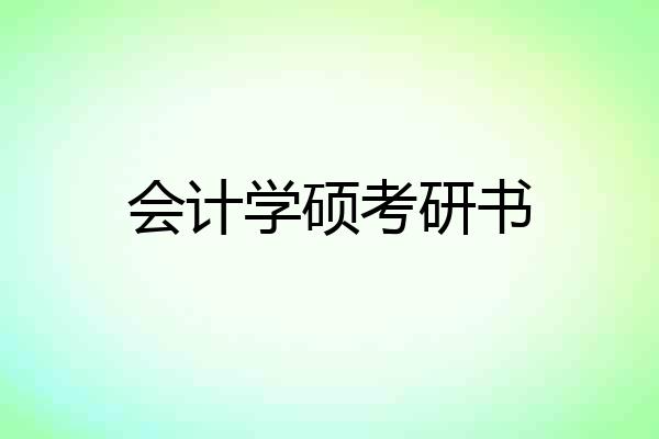 会计学硕考研书