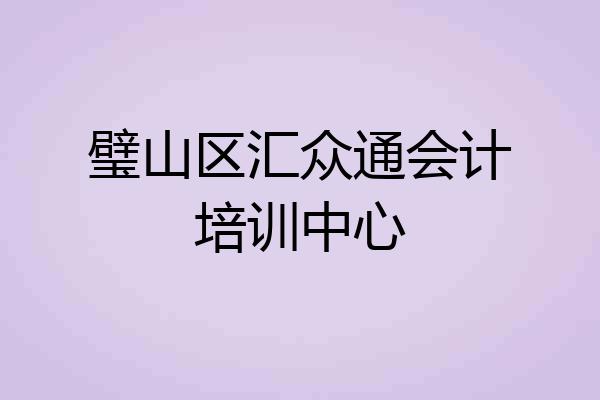 璧山区汇众通会计培训中心