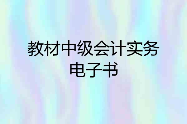 教材中级会计实务电子书
