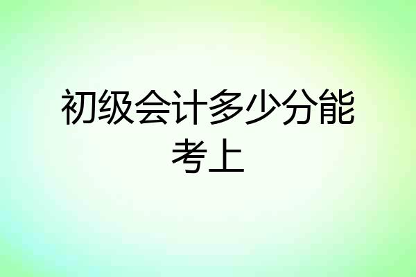 初级会计多少分能考上