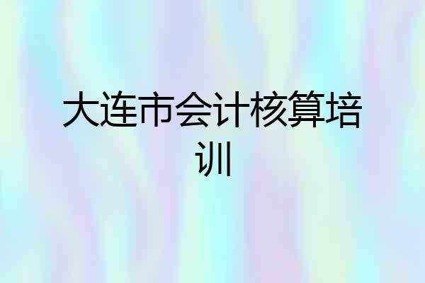 大连市会计核算培训