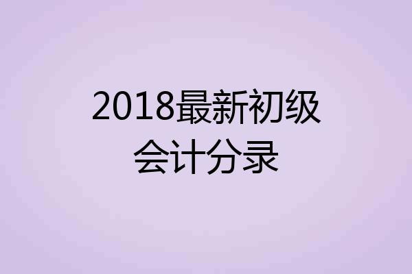 2018最新初级会计分录