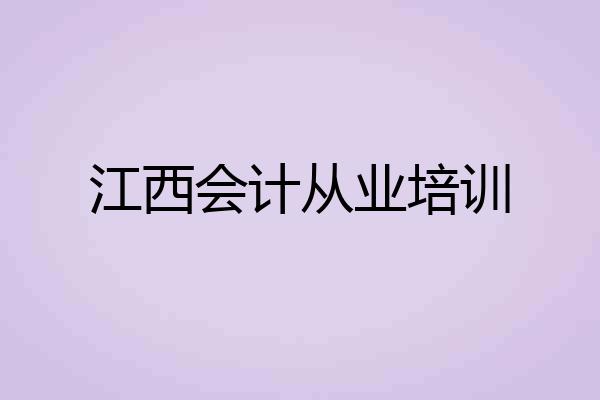江西会计从业培训