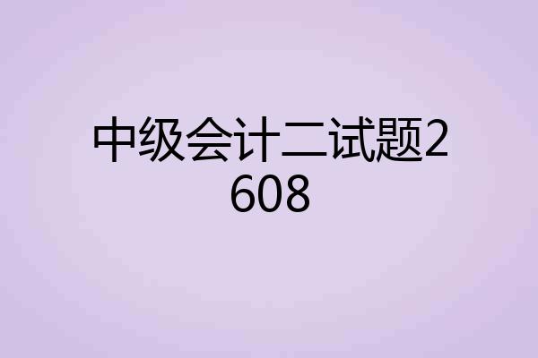 中级会计二试题2608