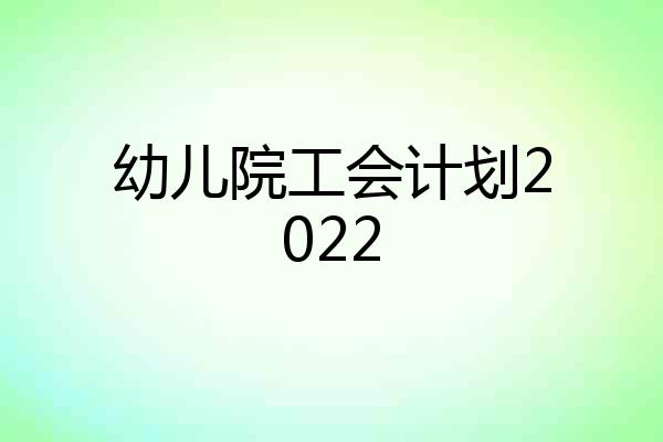 幼儿院工会计划2022