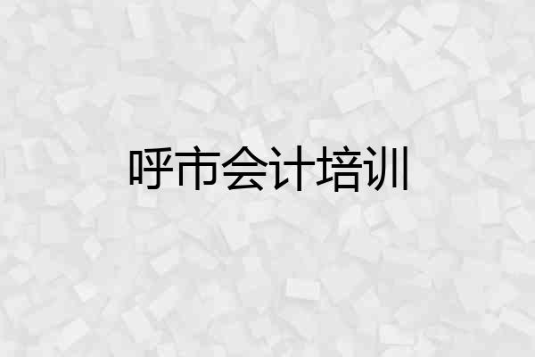 呼市会计培训