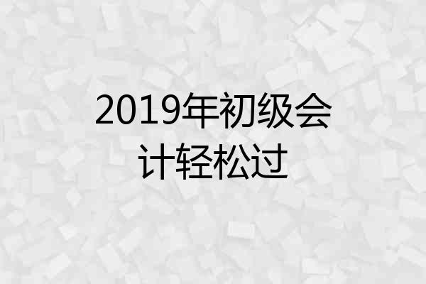 2019年初级会计轻松过