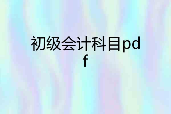 初级会计科目pdf